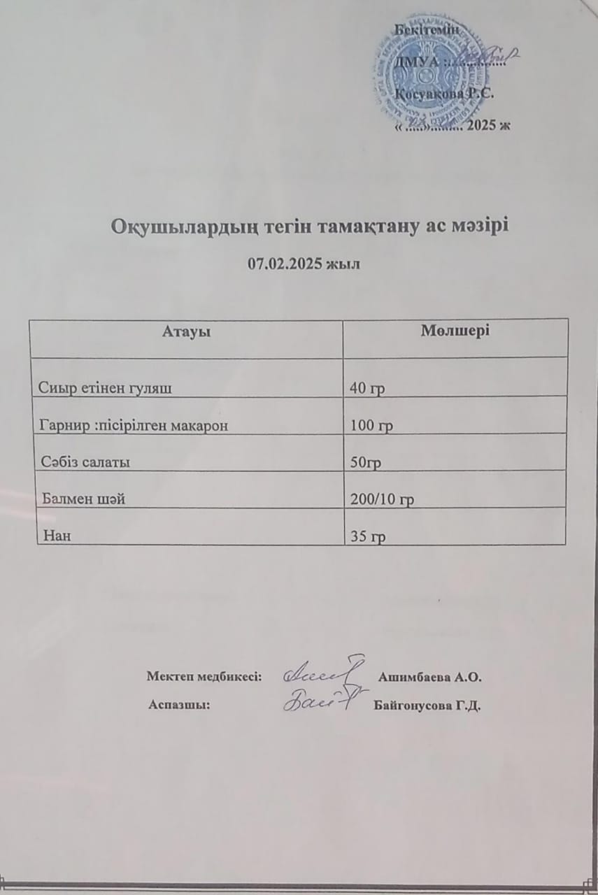 Ас мәзірі,