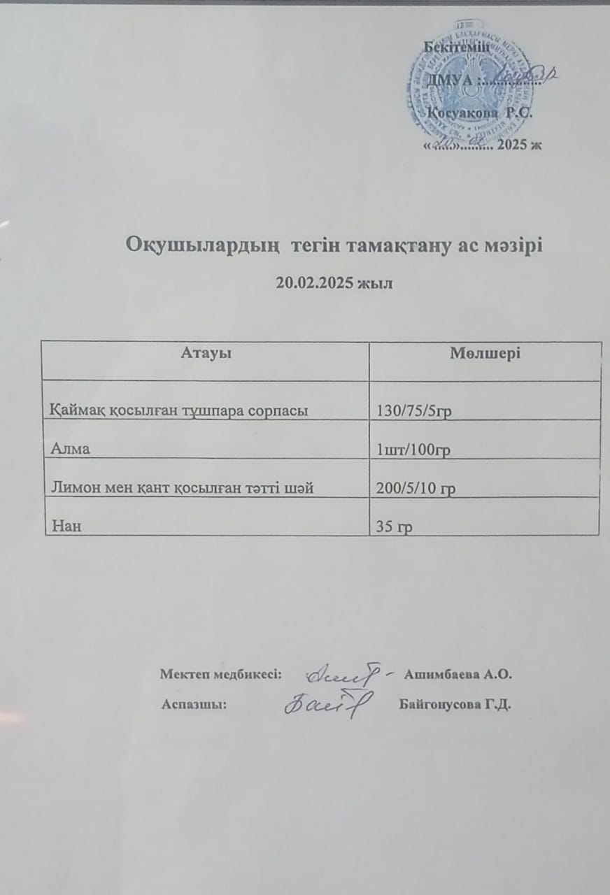 Ас мәзірі.