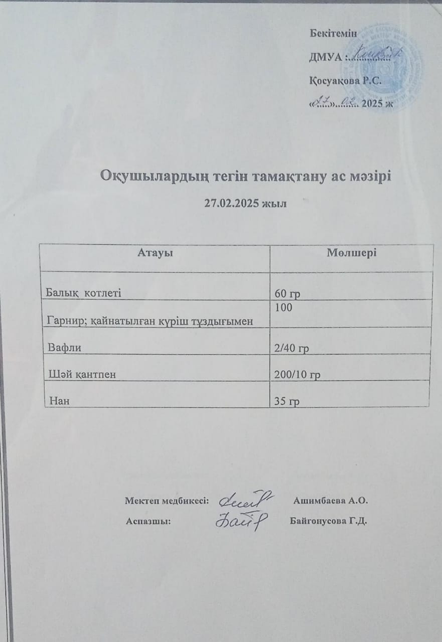 Ас мәзірі.
