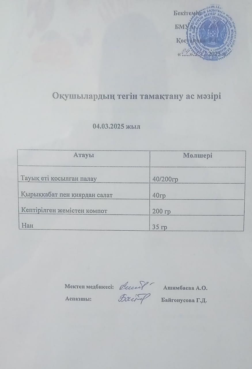 Ас мәзірі.