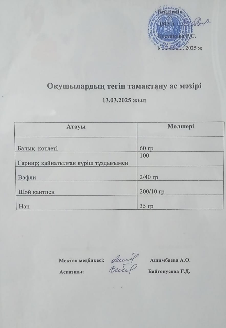 Ас мәзірі.