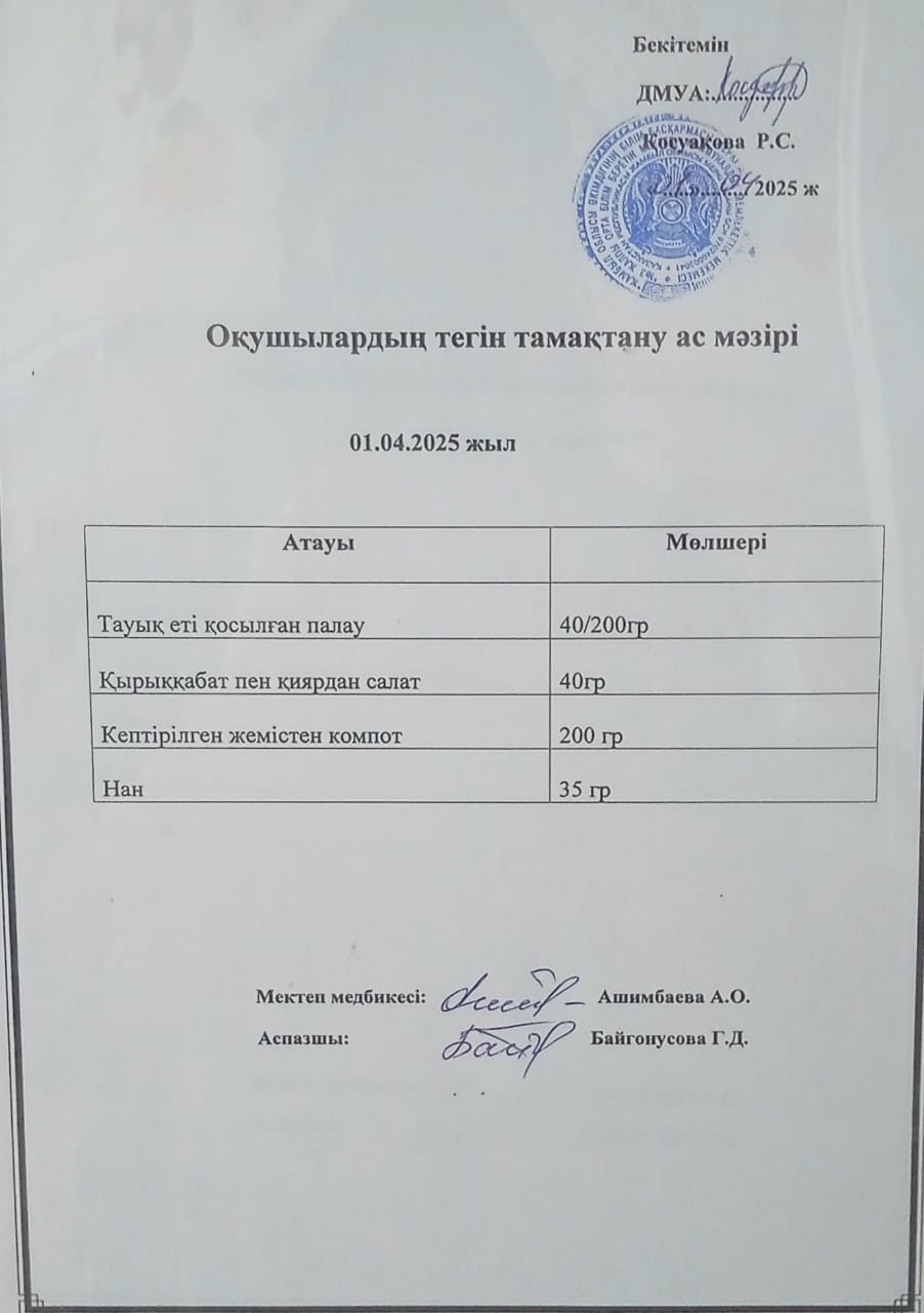 Ас мәзірі.