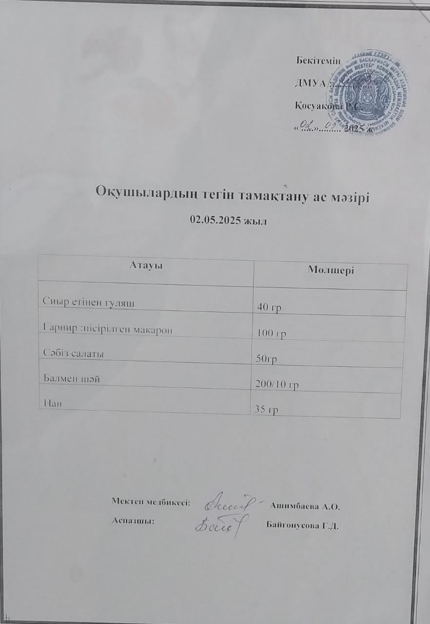 Ас мәзірі.