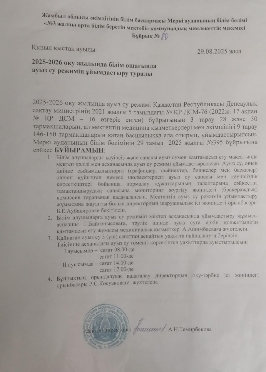 2025-2026 оқу жылында білім ошағында ауыз су режимін ұйымдастыру туралы.