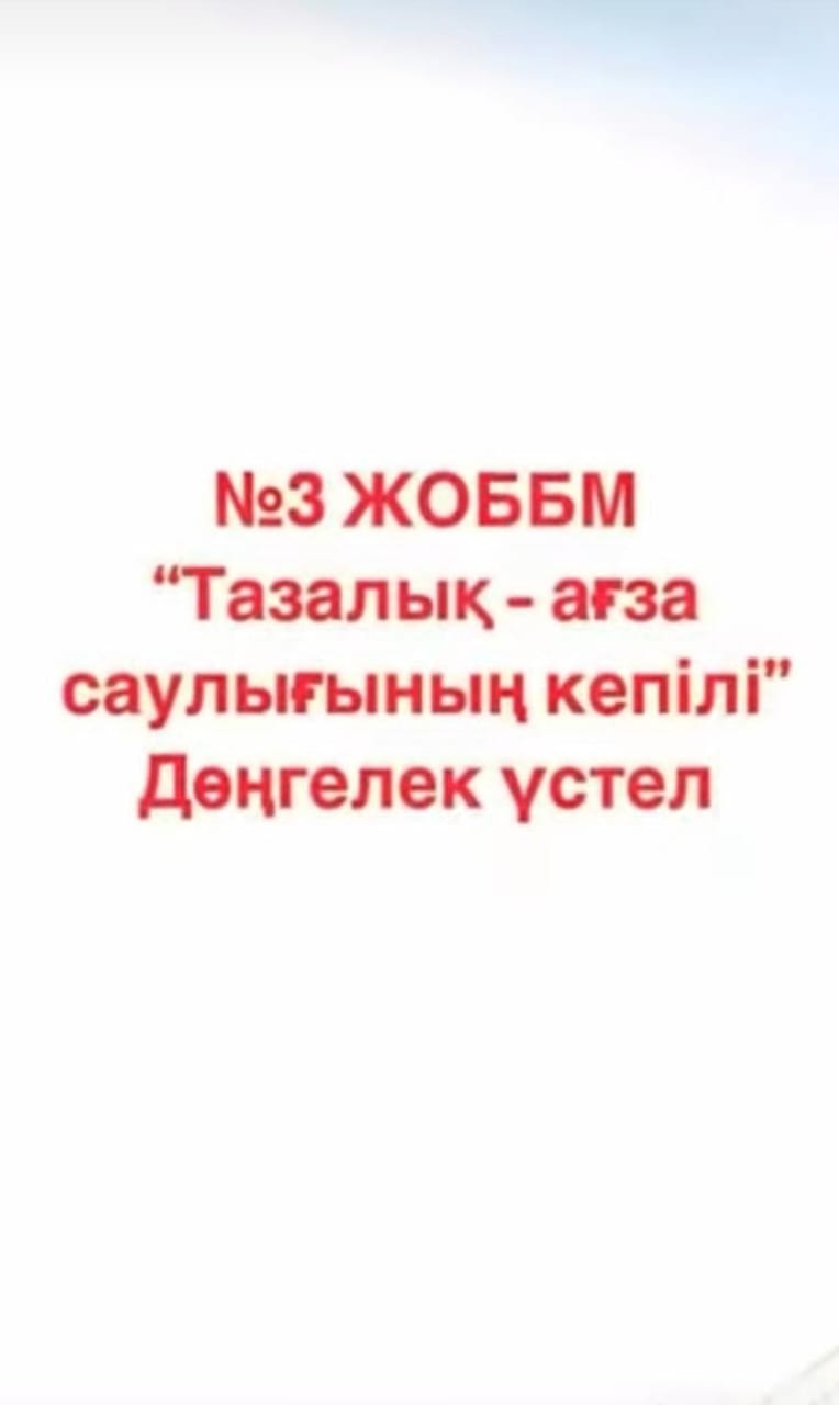 5 "А" сыныптын "Тазалық - ағза саулығының кепілі" дөнгелек үстелі. Сынып жетекші Алишаева А.