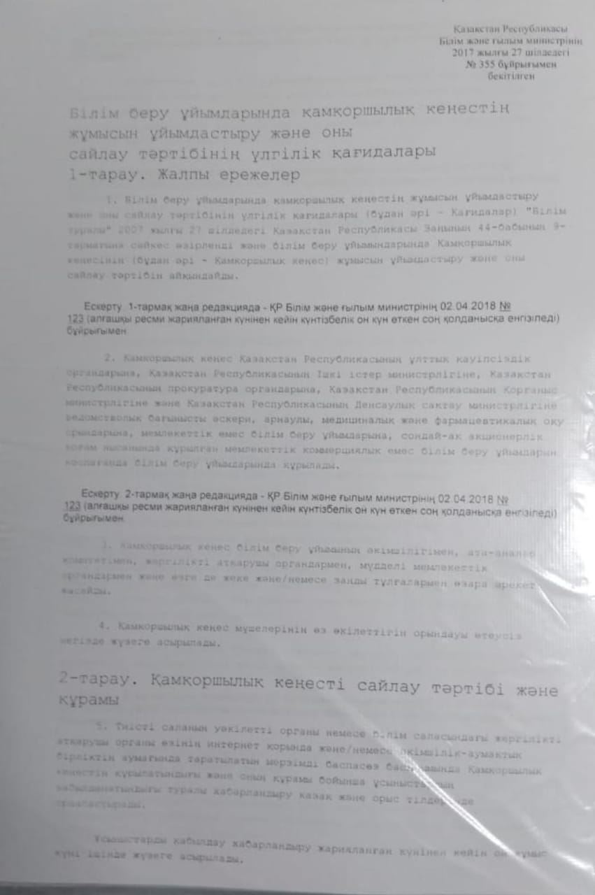 Біліім беру ұйымдарында қамқоршылық кеңестің жұмысын ұйымдастыру.