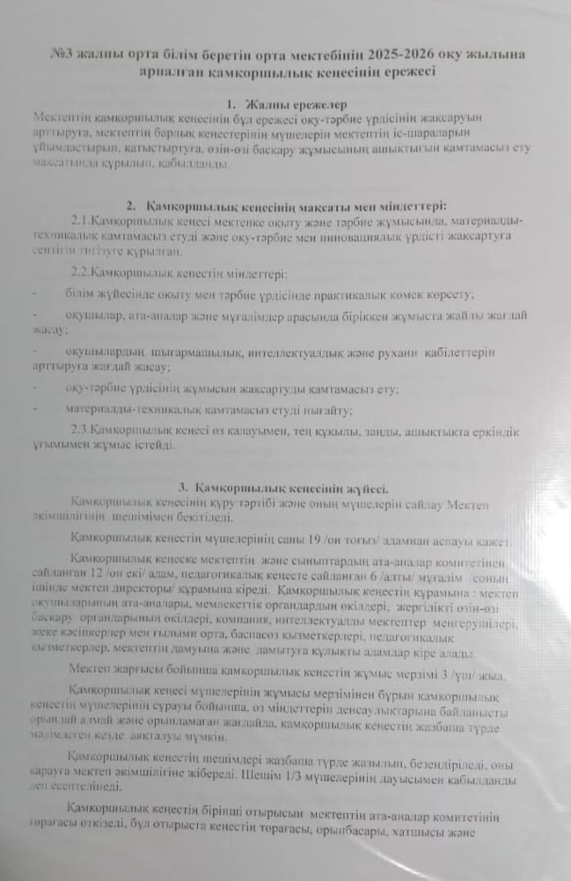 №3 Жалпы орта білім беретін орта мектебінің 2025-2026 оқу жылына арналған қамкоршылық кеңесінің ережесі