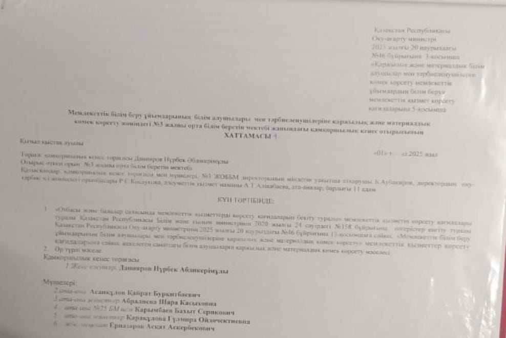 Мемлекеттік білім беру ұйымдарының білім алушылары мен тәрбиеленушілеріне қаржылық және материалдық көмек корсету жөніңдегі №3 жалпы орта білім беретін мектебі жанындағы қамқоршылық кеңес отырысының Хаттамасы№ 1