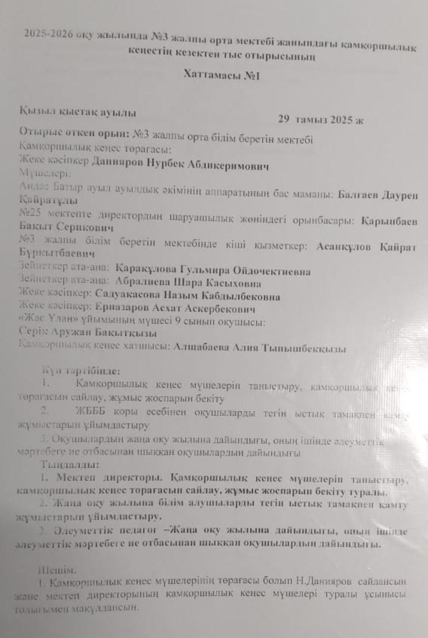 2025-2026 оқу жылында №3 жалпы орта білім беретің мектебі жанындағы қамқоршылық кеңестің кезектен тыс отырысының ХАТТАМАСЫ №1