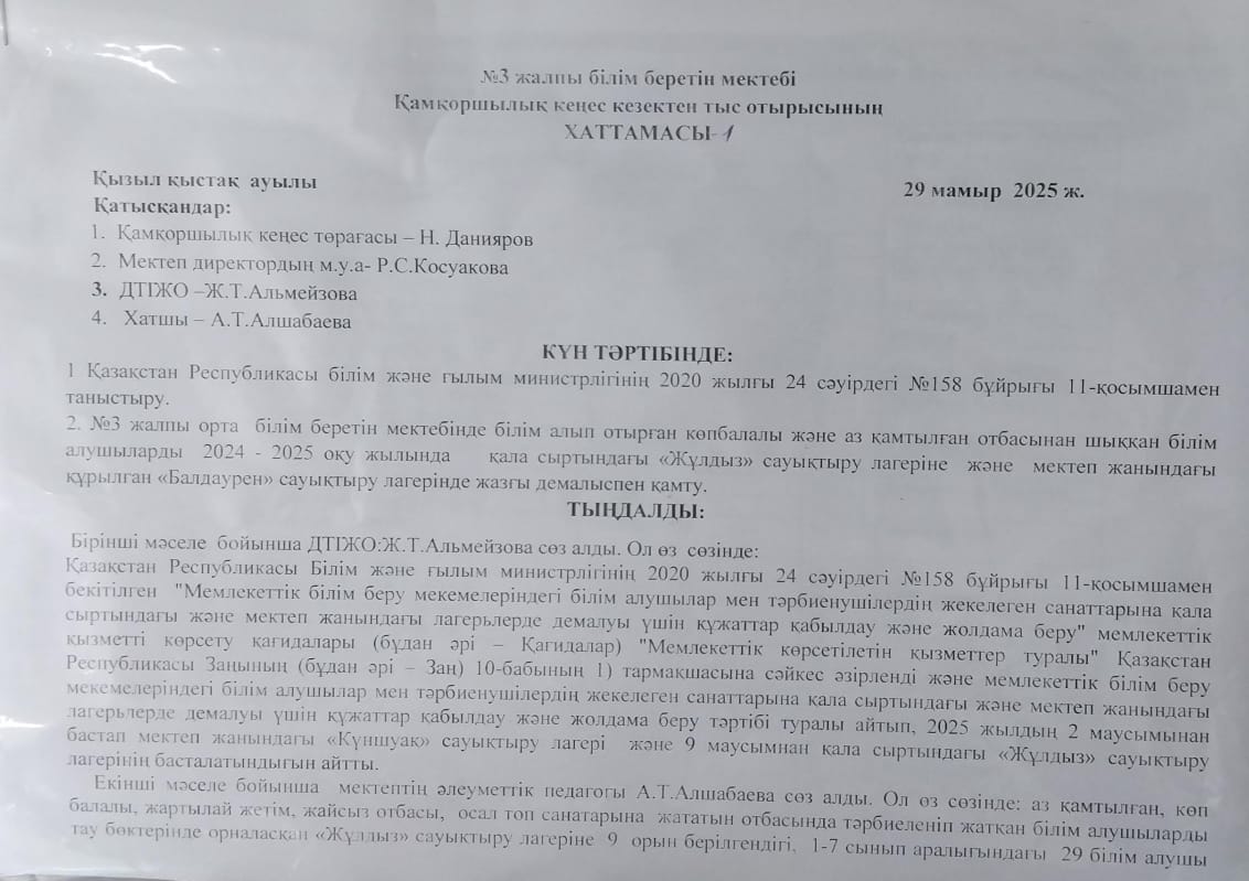 №3 жалпы орта білім беретін мектебі Қамқоршылық кеңес кезектен тыс отырысының ХАТТАМАСЫ-1