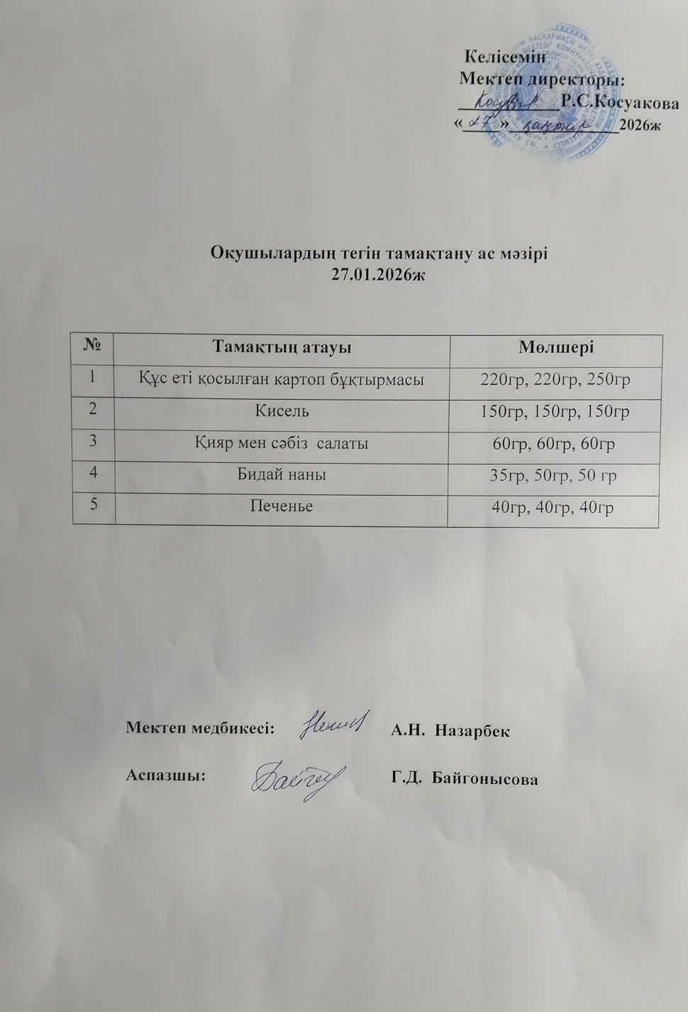 Ас мәзірі.