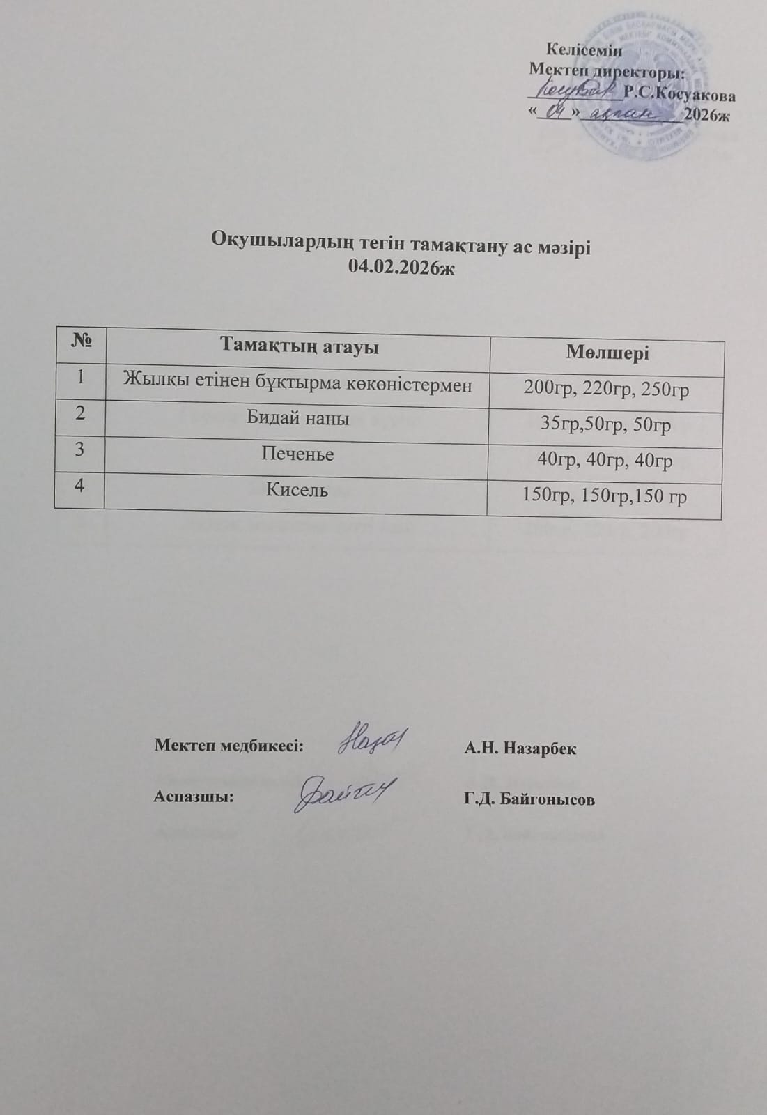 Ас мәзірі.