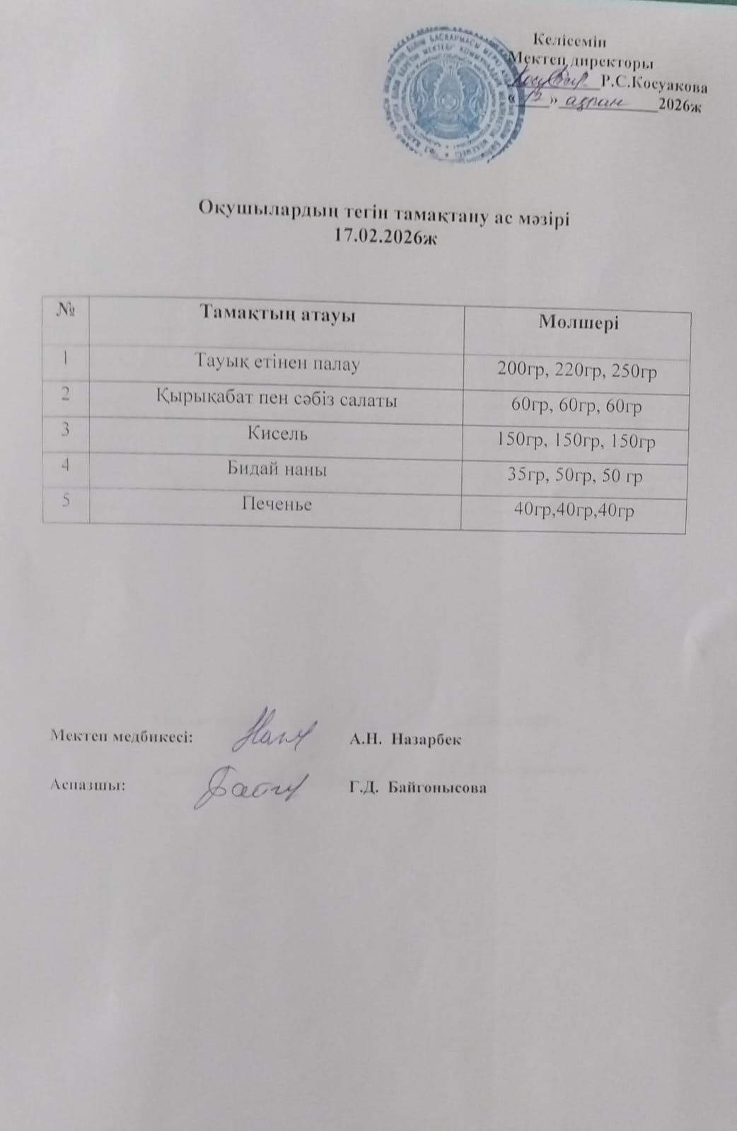 Ас мәзірі.