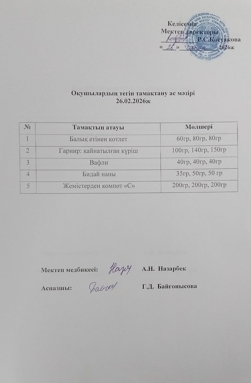 Ас мәзірі.