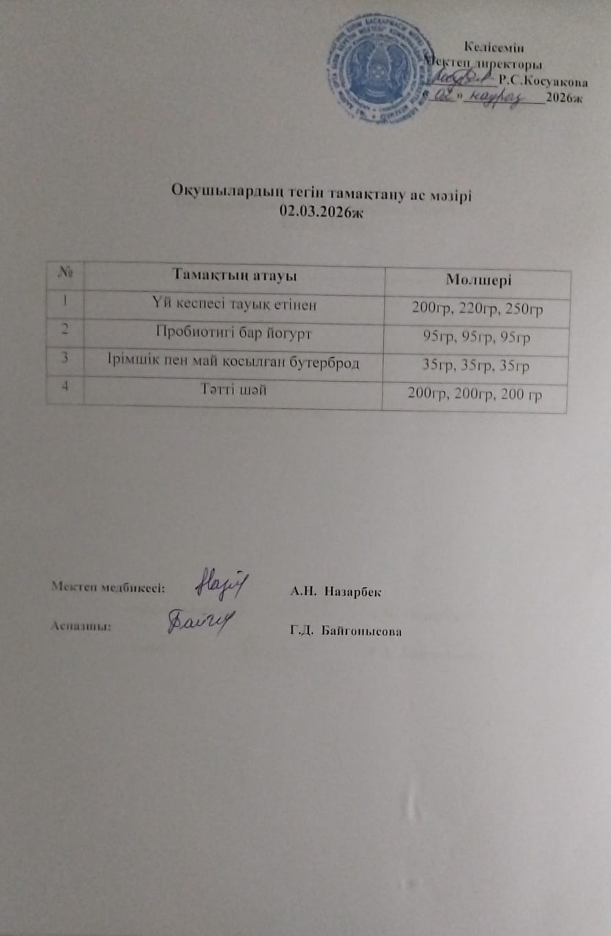 Ас мәзірі.