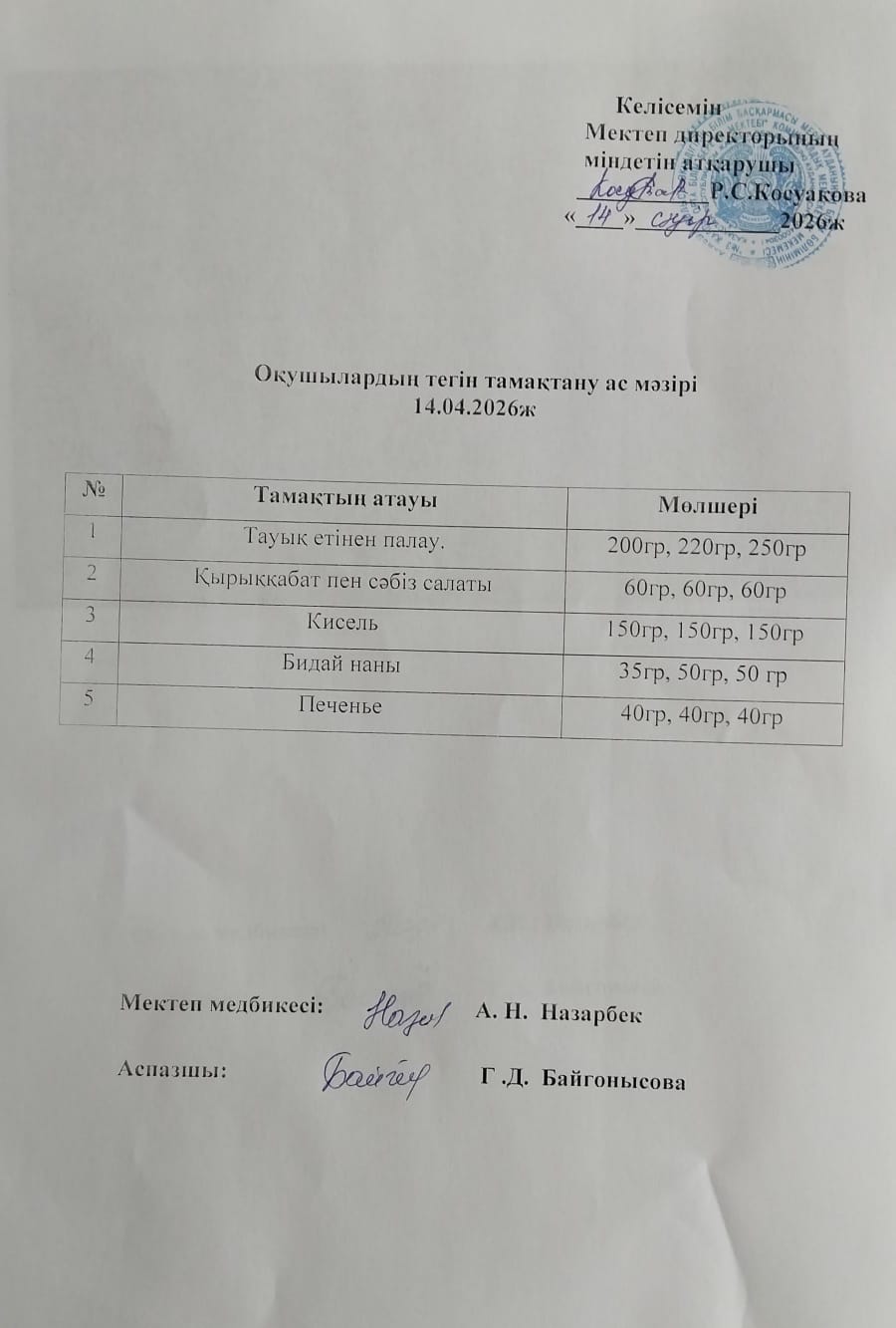 Ас мәзірі.