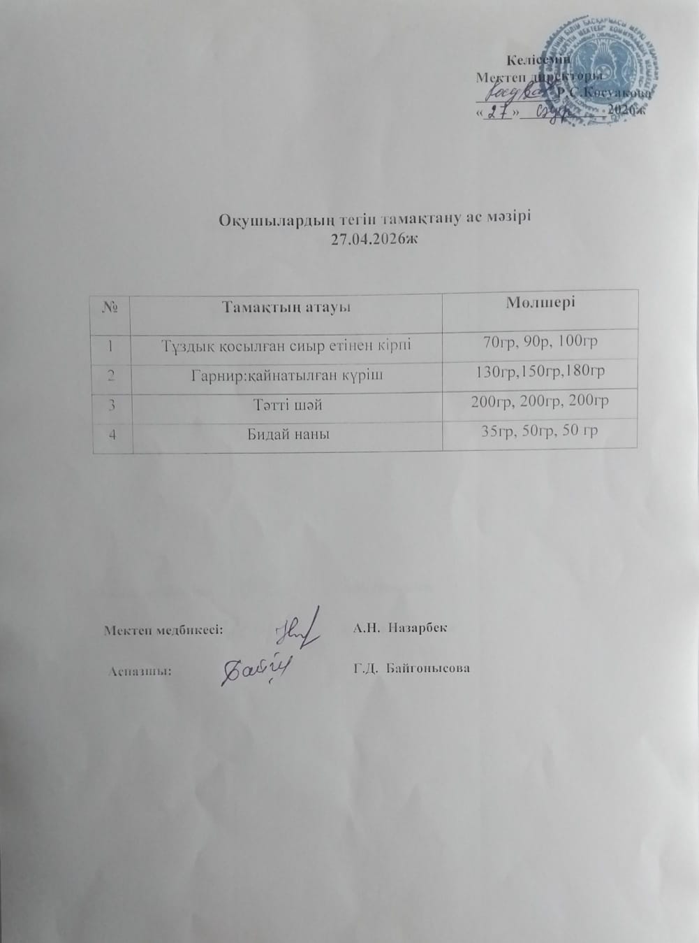 Ас мәзірі.
