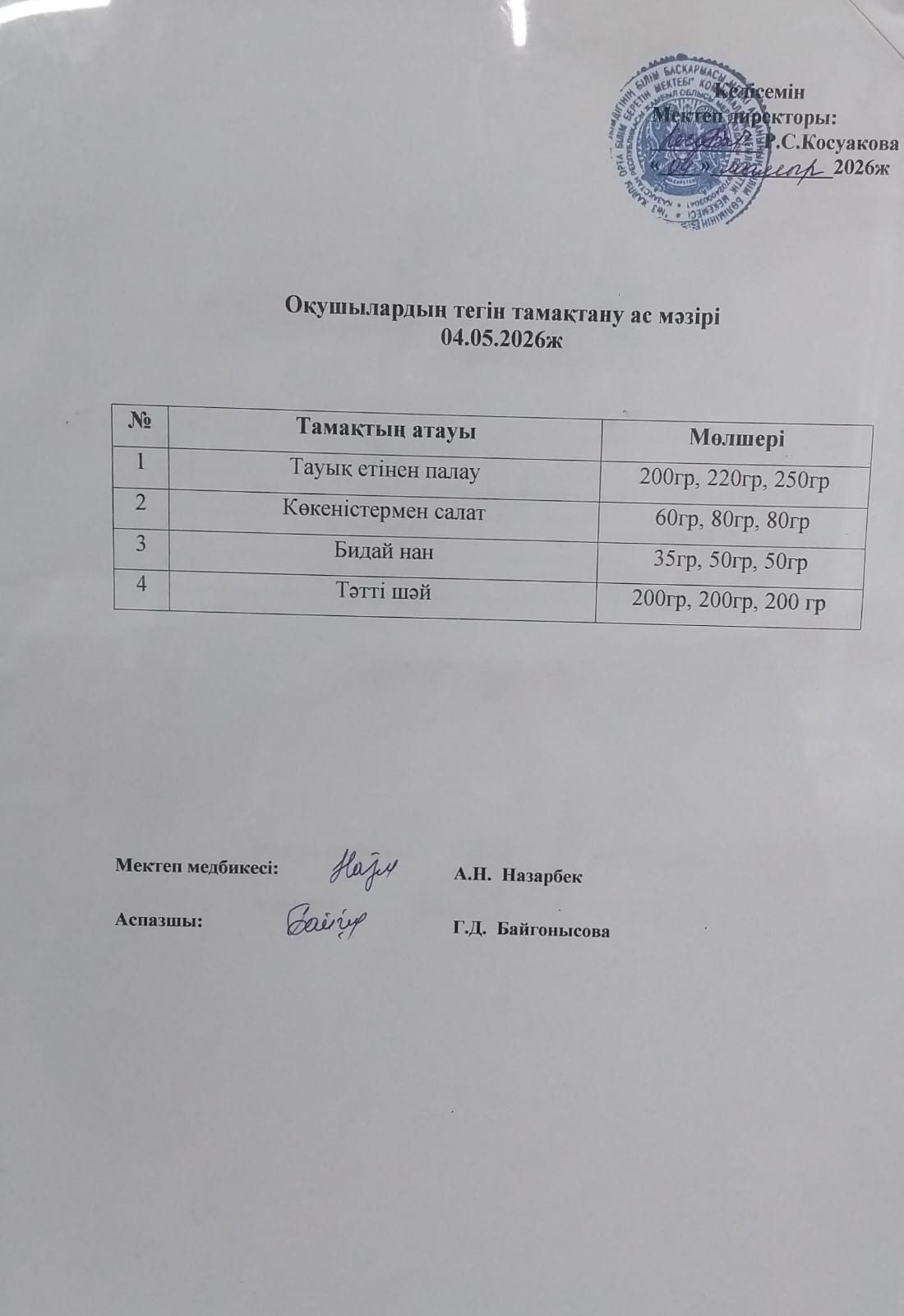 Ас мәзірі.